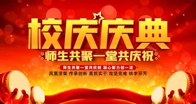校庆庆典
