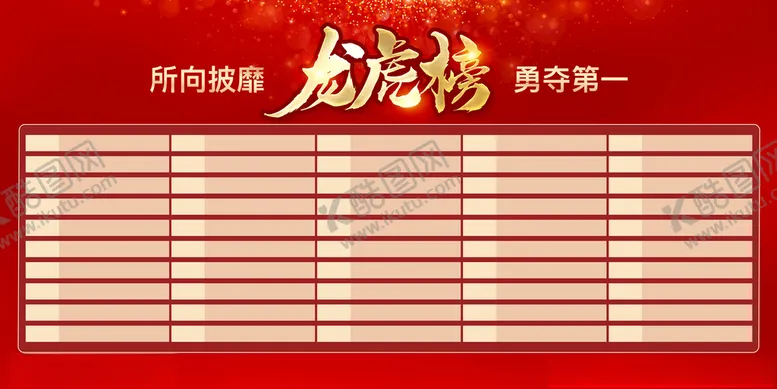编号：95818212161245333236【酷图网】源文件下载-龙虎榜