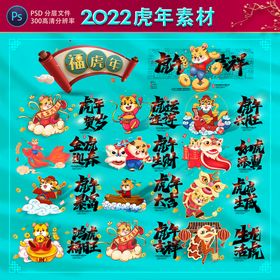 2022虎年设计素材