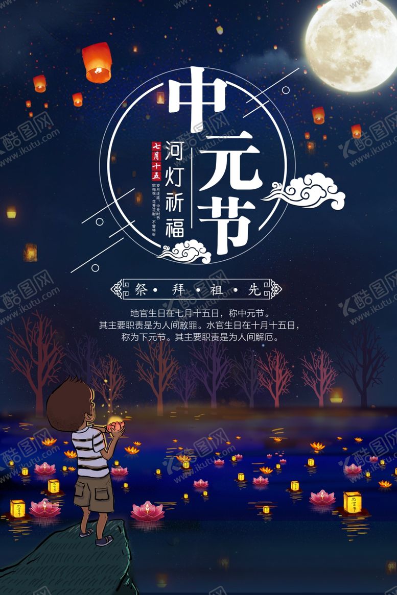 编号：91048607130513246703【酷图网】源文件下载-中元节