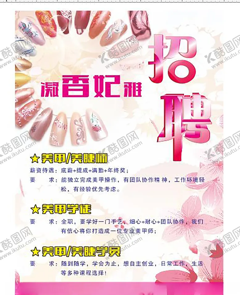 编号：27906107020354541559【酷图网】源文件下载-美甲海报