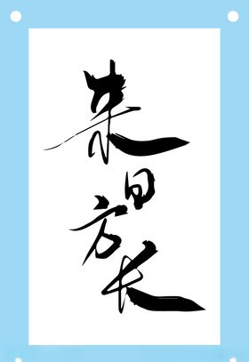 来日方长艺术字文字图片