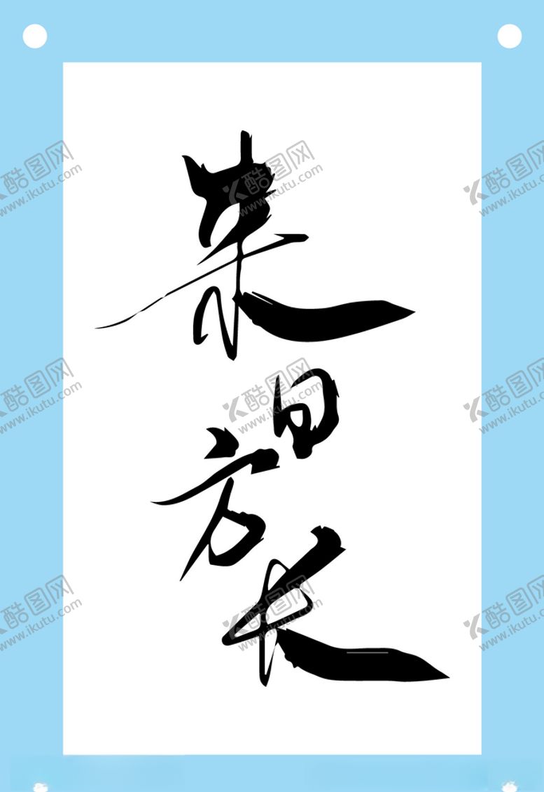 编号：67452709131439233642【酷图网】源文件下载-来日方长艺术字文字图片