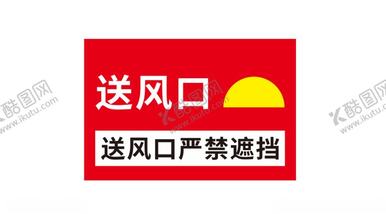 编号：21504603011721015251【酷图网】源文件下载-送风口严禁遮挡图标