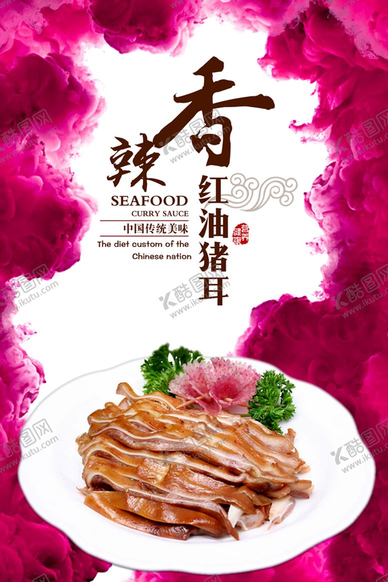 编号：43971609250829411467【酷图网】源文件下载-红油猪耳 