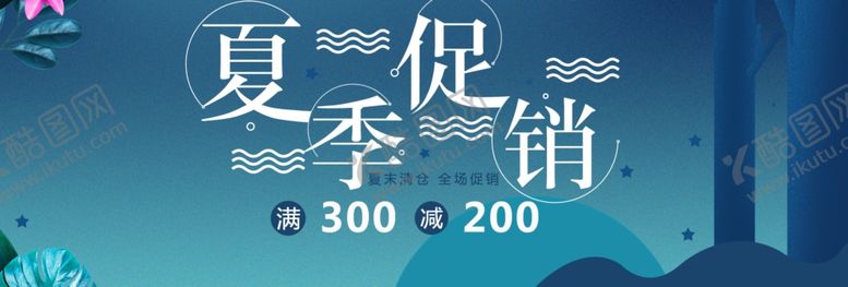 编号：13173109270349062792【酷图网】源文件下载-夏季促销