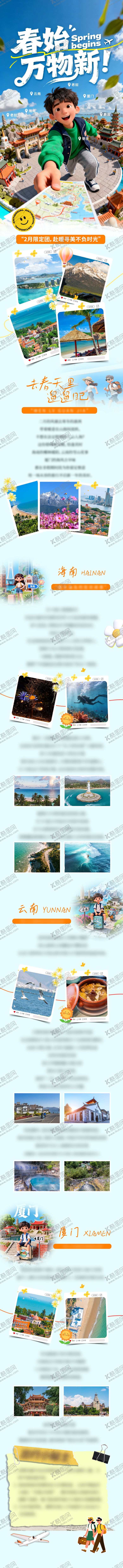 编号：18205001131858148676【酷图网】源文件下载-春季旅游长图