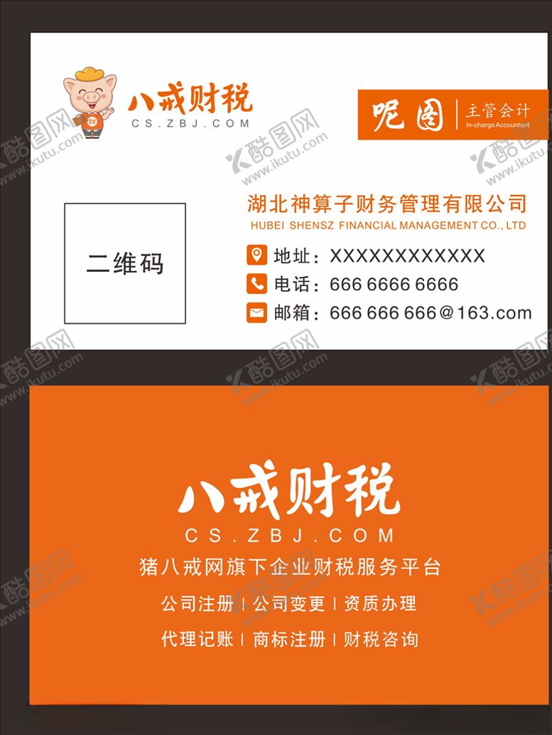 编号：62557005181833199946【酷图网】源文件下载-八戒财税神算子名片