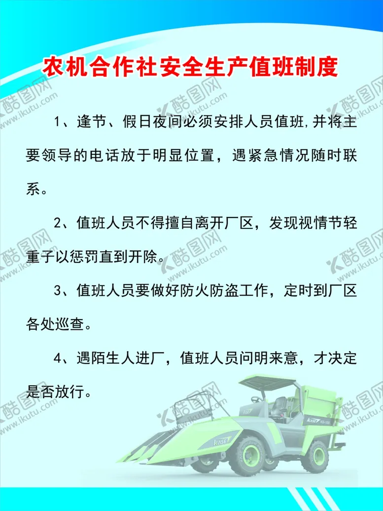 编号：13170502191709119186【酷图网】源文件下载-农机合作社安全生产值班制度