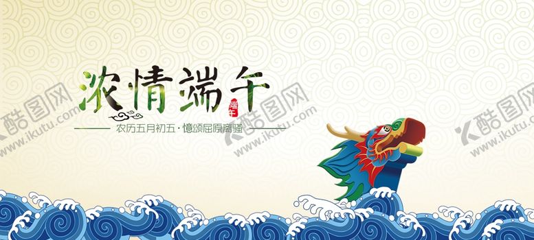 编号：99444607071807028122【酷图网】源文件下载-端午节海报