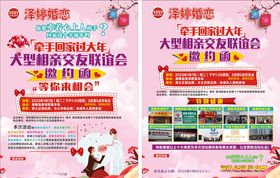 泽婷婚恋相亲交友传单