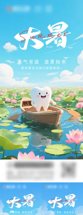 大暑口腔节日海报品
