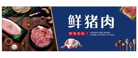 猪肉展板鲜肉板卖肉海报