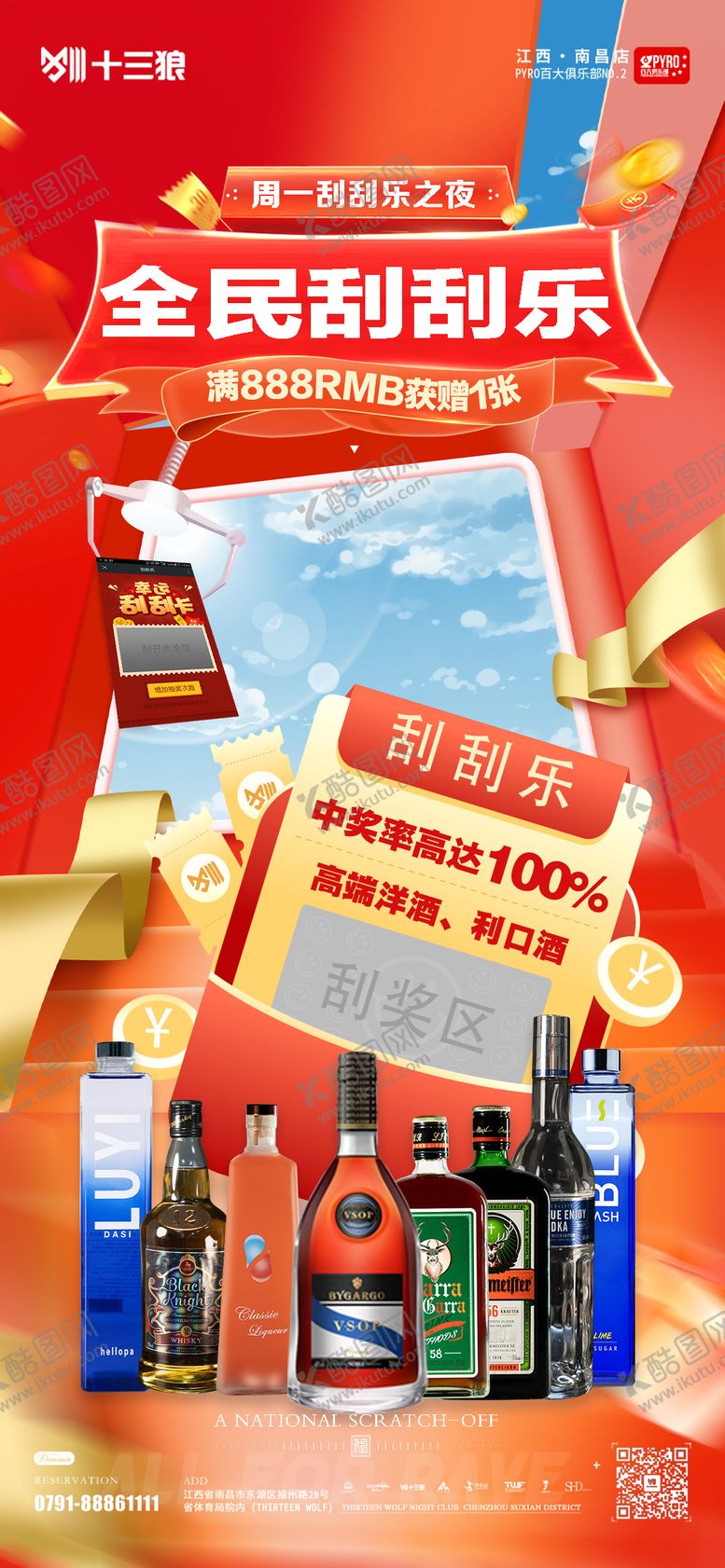 编号：39855601071433056905【酷图网】源文件下载-酒水刮刮乐套餐宣传活动海报