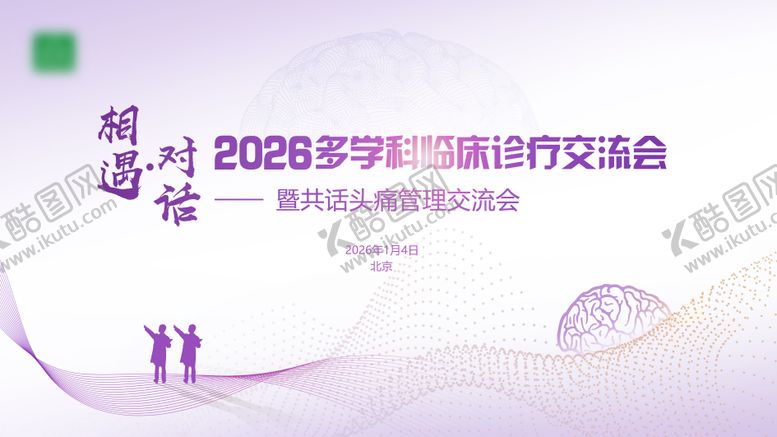编号：94364802251856447714【酷图网】源文件下载-头痛医学医疗学术会议展板
