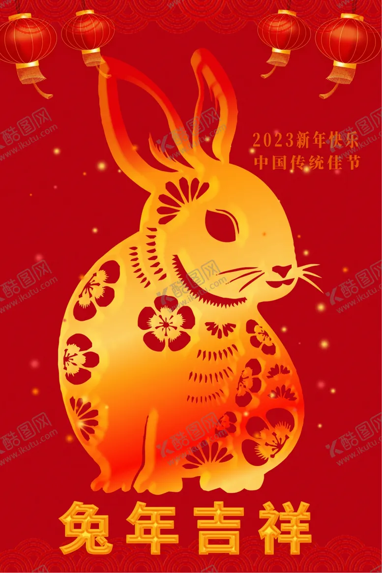 编号：31927809181851088534【酷图网】源文件下载-2023兔年新年
