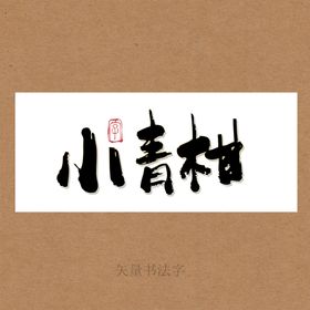 小青柑书法字