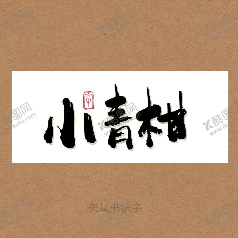 编号：21809309250255364159【酷图网】源文件下载-小青柑书法字