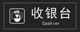 收银