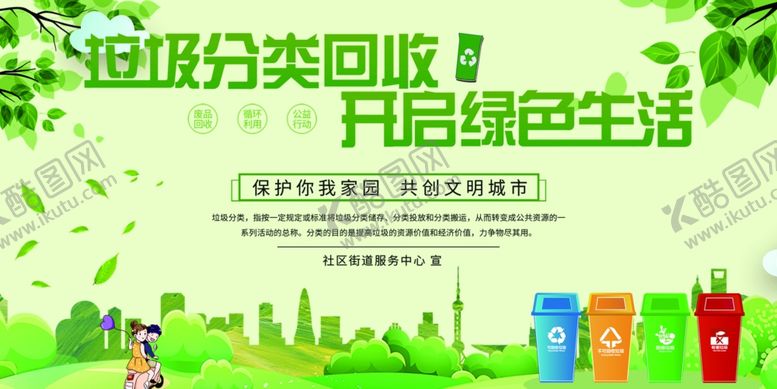 编号：51790907031040115640【酷图网】源文件下载-垃圾分类回收开启绿色生活