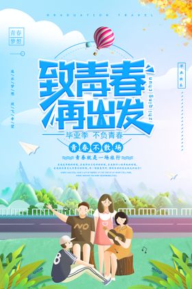 编号：47821509230808237264【酷图网】源文件下载-创意清新毕业季校园海报