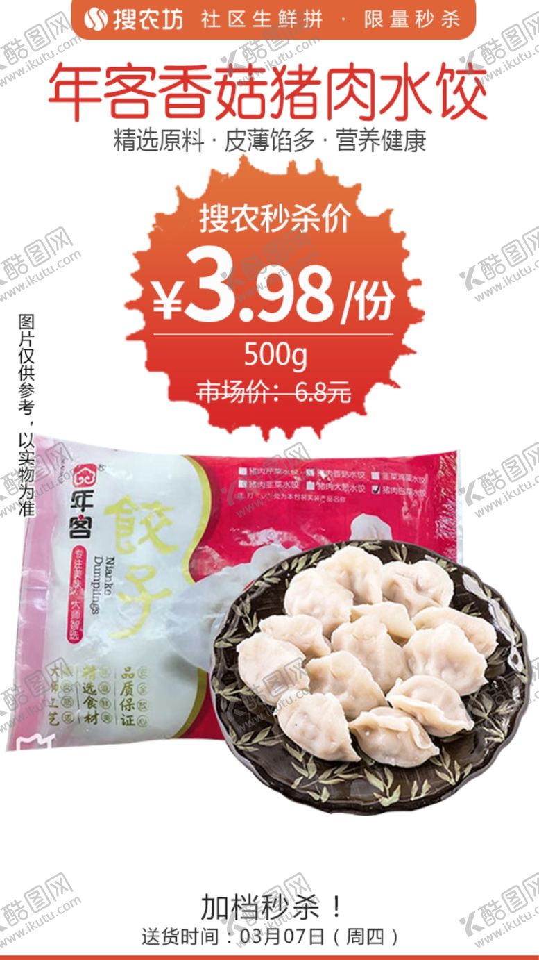 编号：94147305011227096523【酷图网】源文件下载-年客香菇猪肉水饺秒杀