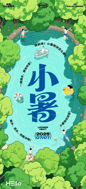 小暑海报