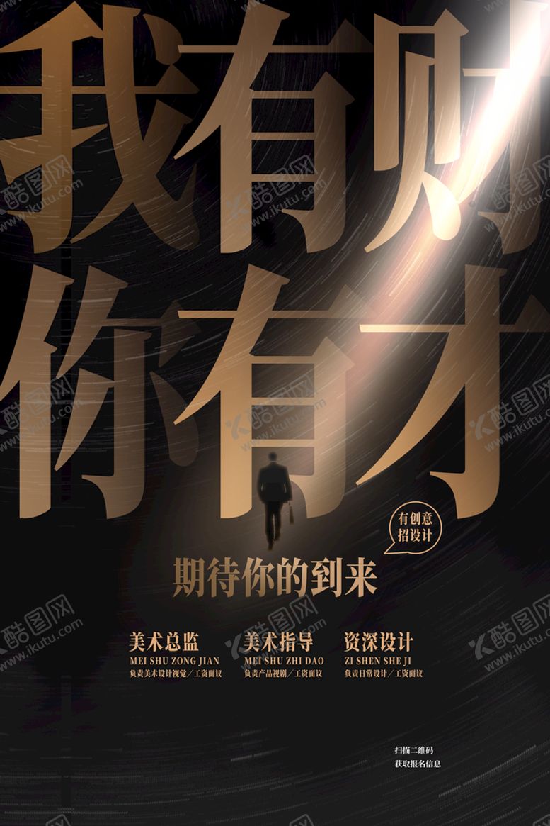 编号：93748609300947513819【酷图网】源文件下载-招聘海报