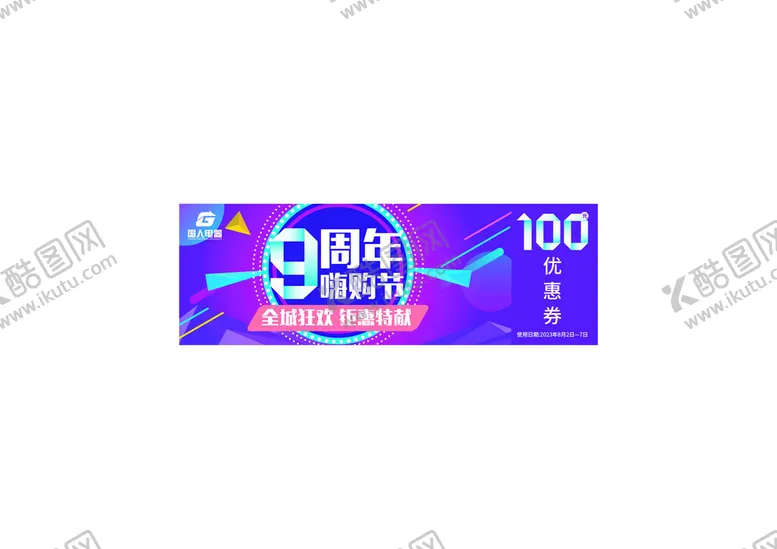编号：96265102050910533074【酷图网】源文件下载-国人电器优惠券
