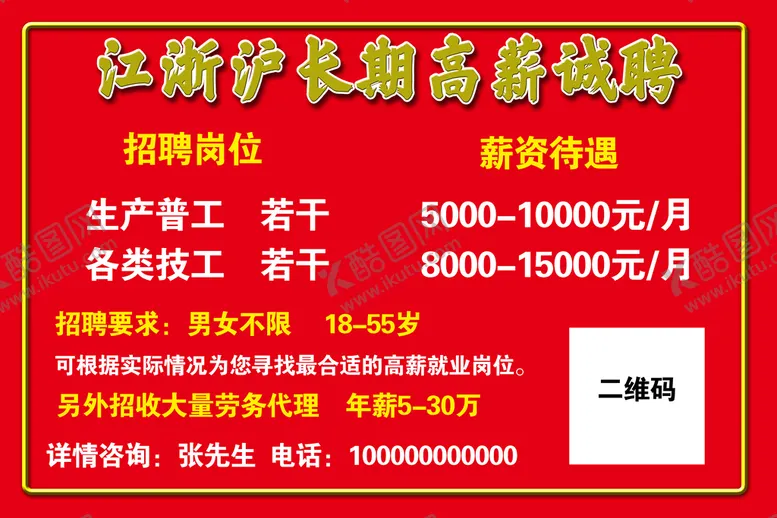 编号：67895210072227282143【酷图网】源文件下载-高薪诚聘