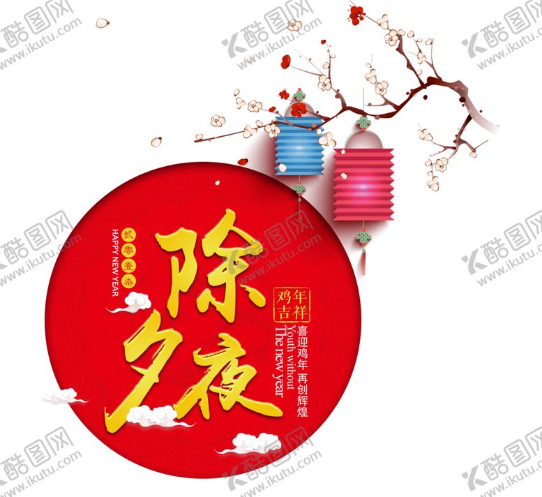 编号：41568106252007478270【酷图网】源文件下载-除夕夜
