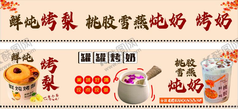 编号：11653311020825126651【酷图网】源文件下载-罐罐烤奶