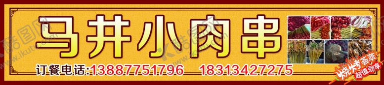 编号：35352604202322409676【酷图网】源文件下载-烧烤店招牌
