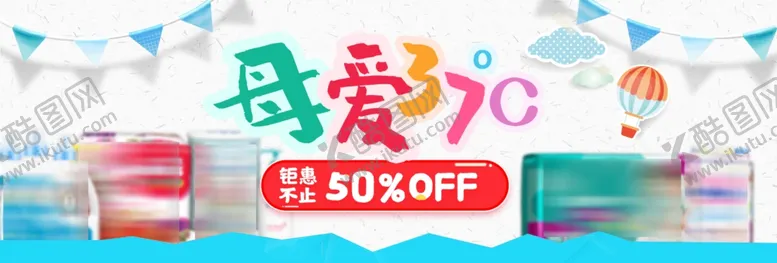 编号：28033504052152502601【酷图网】源文件下载-母婴banner