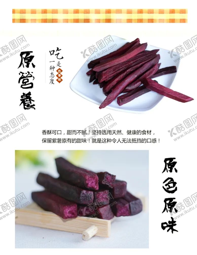 编号：49027805130705047754【酷图网】源文件下载-香酥紫薯条