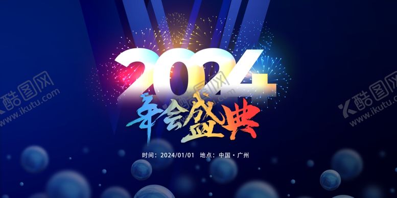 编号：41162401200414598744【酷图网】源文件下载-年会
