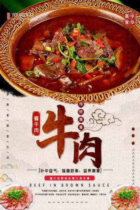 酱牛肉美食活动宣传海报素材