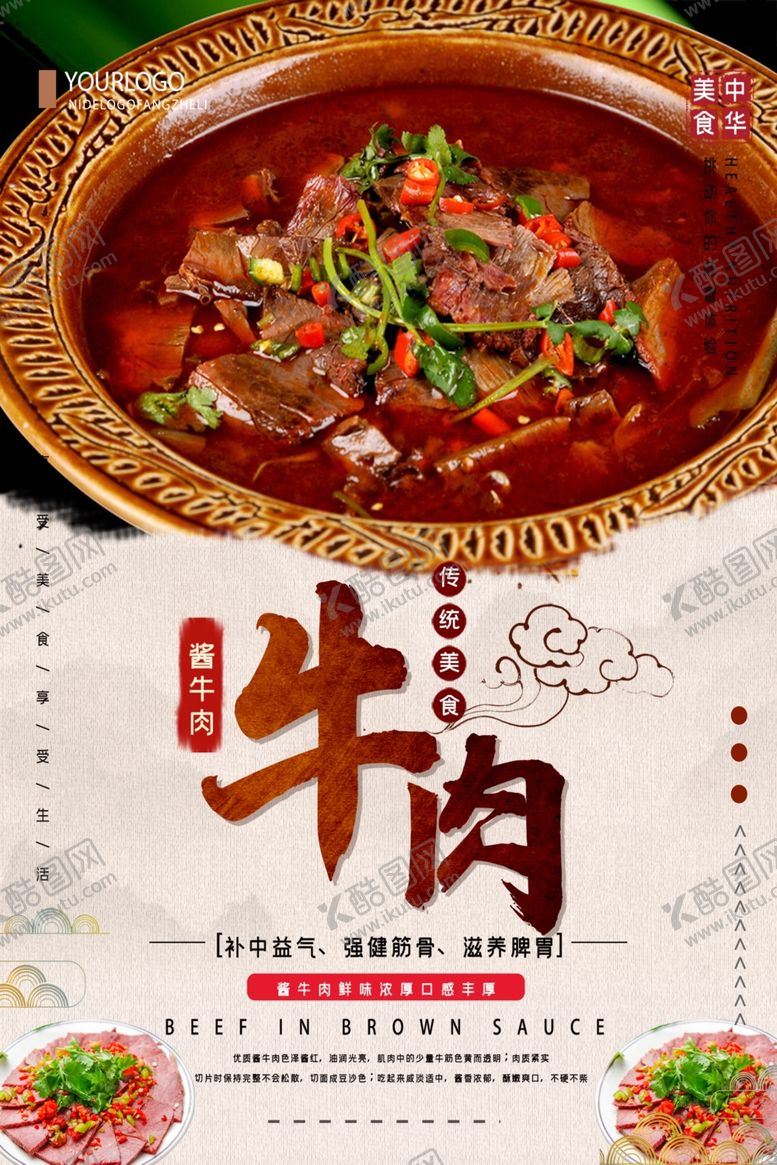 编号：50342307121117167717【酷图网】源文件下载-酱牛肉美食宣传海报