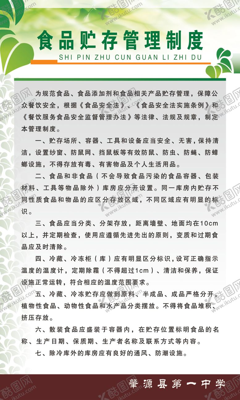 编号：32887109210620143543【酷图网】源文件下载-食品贮存管理制度