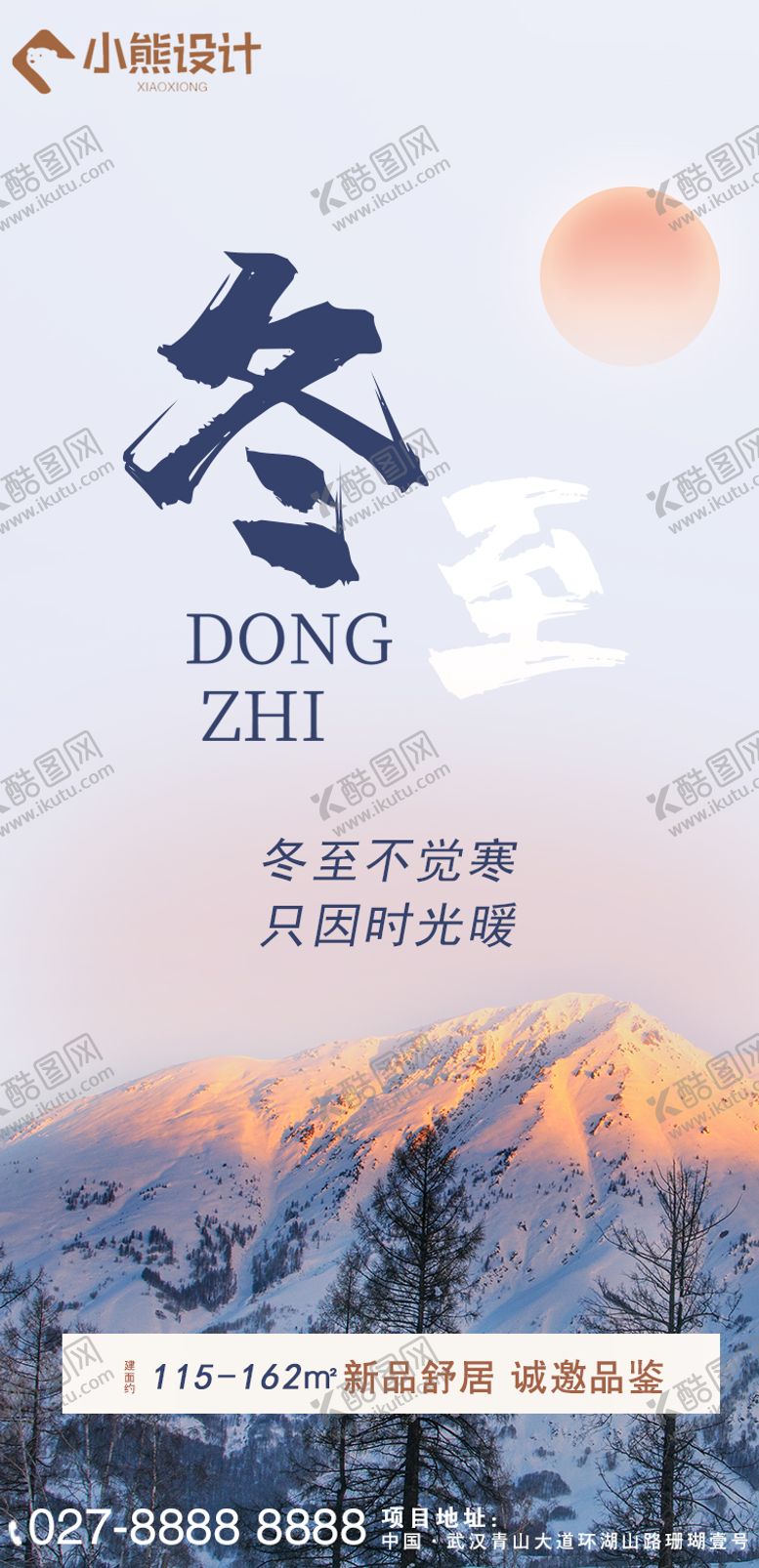 编号：44050012050514127681【酷图网】源文件下载-冬至节气海报
