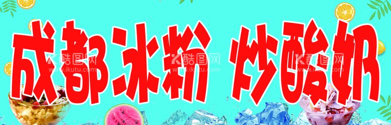 编号：94675309281623535876【酷图网】源文件下载-冰粉