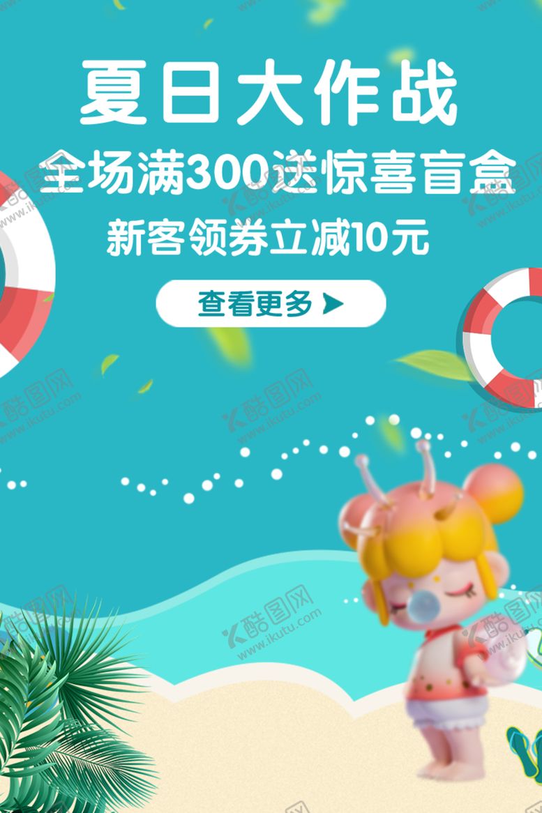 编号：40376405112212267919【酷图网】源文件下载-夏日大作战