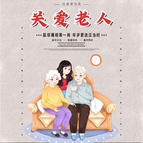 关爱老人