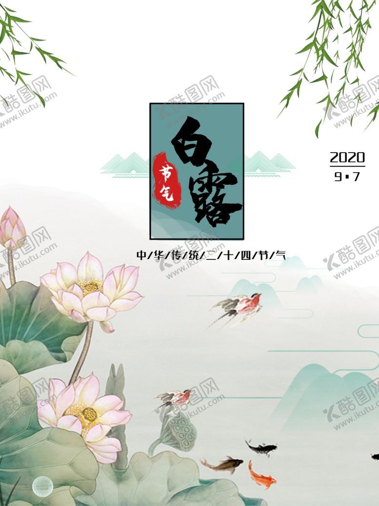 编号：93785405010451389754【酷图网】源文件下载-白露海报