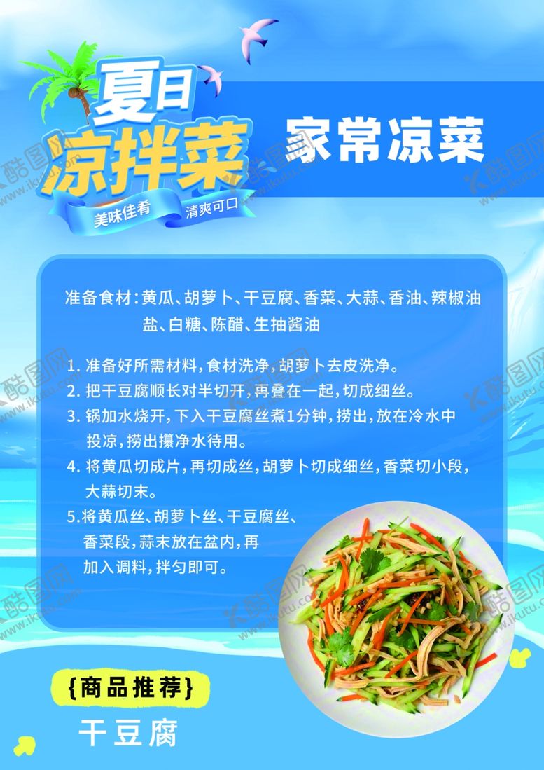 编号：47180211251723505102【酷图网】源文件下载-夏日凉拌菜家常凉菜做法