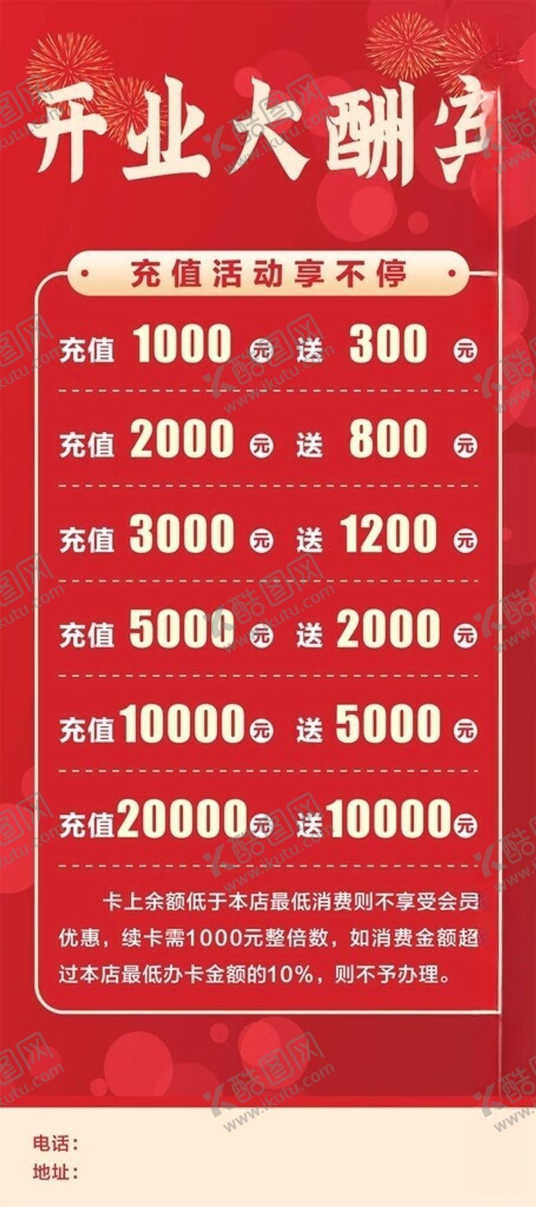编号：16366505291057392797【酷图网】源文件下载-开业大酬宾充值促销展架海报