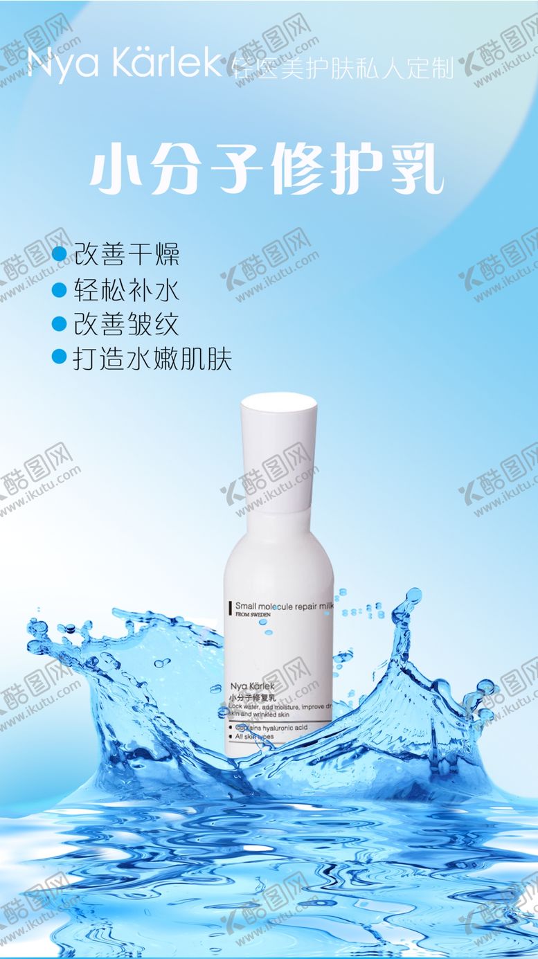 编号：54511709290444301835【酷图网】源文件下载-NK小分子修护乳海报