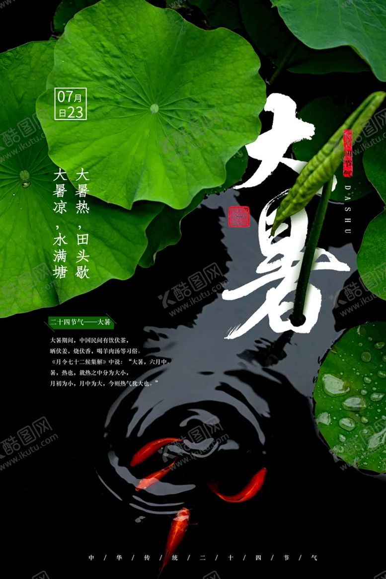 编号：54065611030554094096【酷图网】源文件下载-大暑