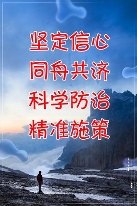 坚定信心同舟共济科学防治精准施