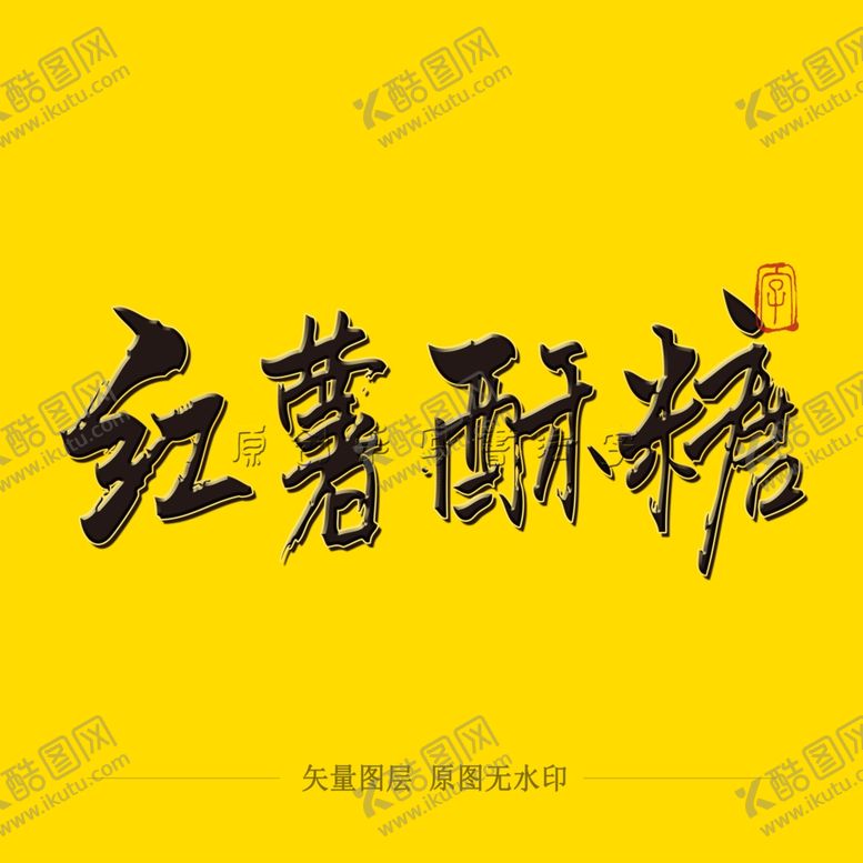 编号：22202610241722189634【酷图网】源文件下载-红薯酥糖毛笔字